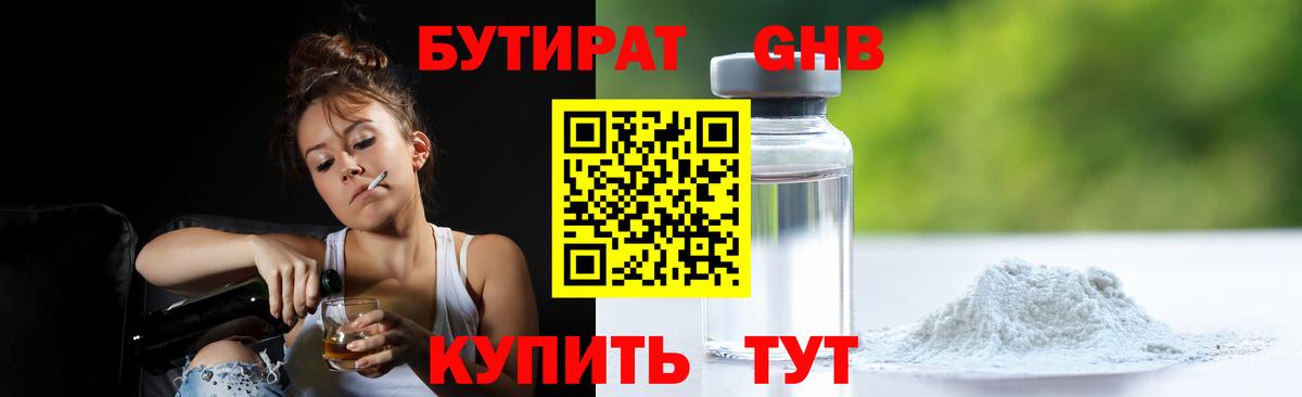 БУТИРАТ оксибутират Тобольск