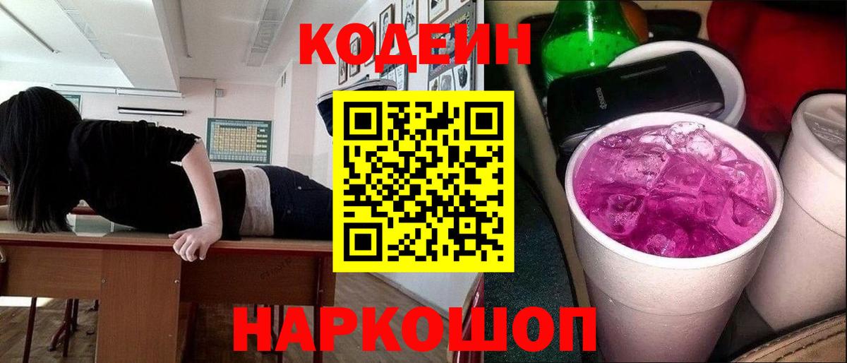 Кодеин напиток Lean (лин)  Кодеин Purple Drank  Тобольск  Вход с VPN 
